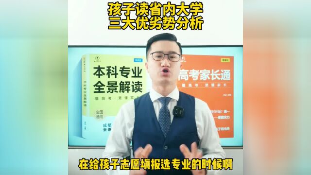 孩子在省内读大学,三大优势和劣势各是什么?