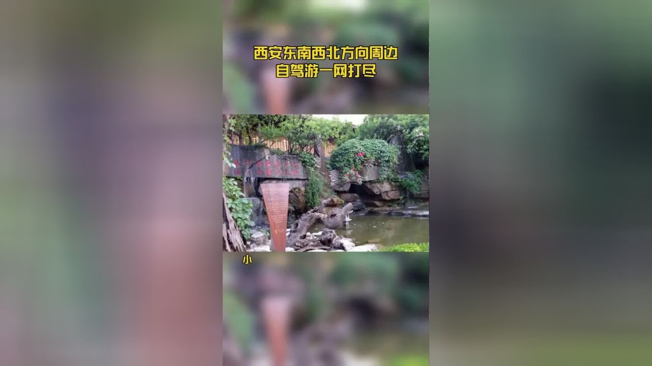 西安东南西北方向周边自驾游一网打尽