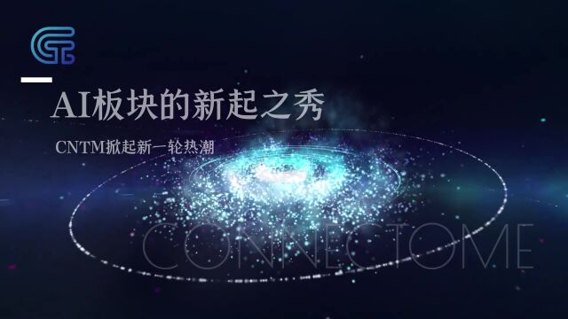 AI代币竞争激烈,CNTM为何却能从中脱颖而出?