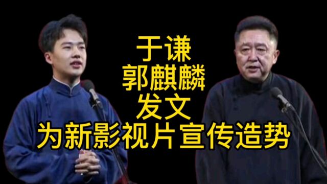 于谦郭麒麟师徒发文,为新影视片宣传造势,网友:德云社人才真多