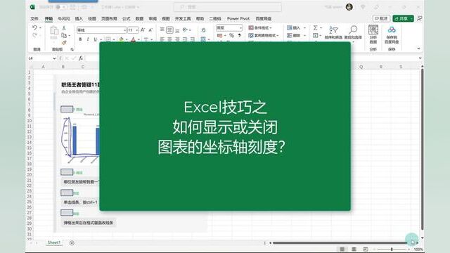 Excel技巧之如何显示或关闭图表的刻度线 #玩转office #excel技巧 #office办公技巧