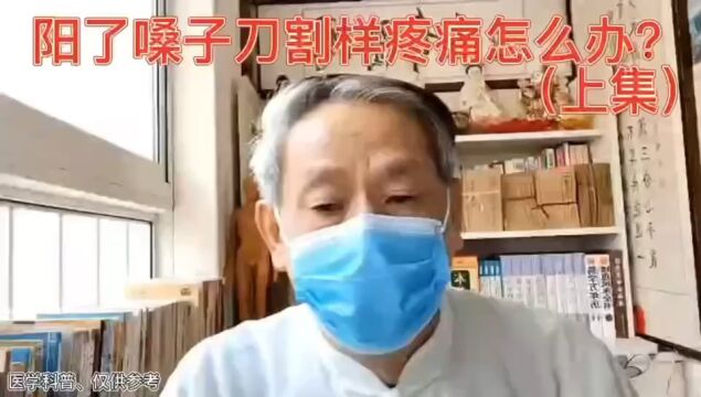 阳了嗓子刀割样疼痛怎么办?内服明朝大医药学家李时珍〈鸡蛋香油饮)十外贴土豆片.(上集一1)关注一下以免用时找没到了.1