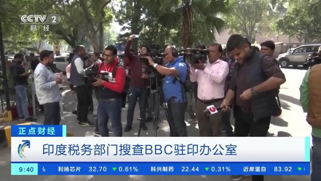 印度税务部门搜查BBC驻印办公室