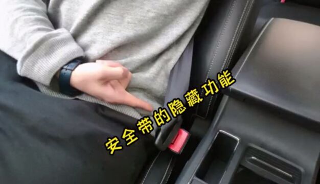 安全带的隐藏功能,你知道吗?