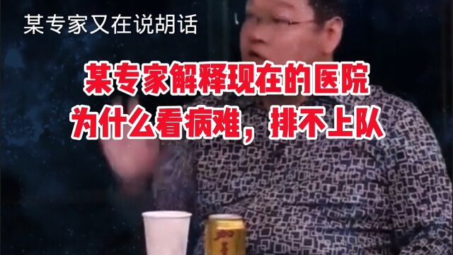 某专家解释现在的医院为什么看病难排不上队?