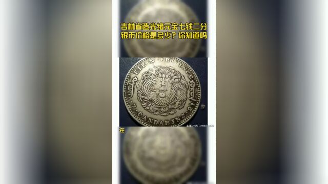 吉林省造光绪元宝七钱二分银币价格是多少?你知道吗