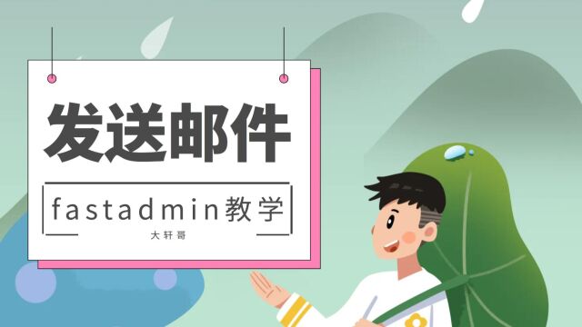 fastadmin开发教学,如何实现邮件发送