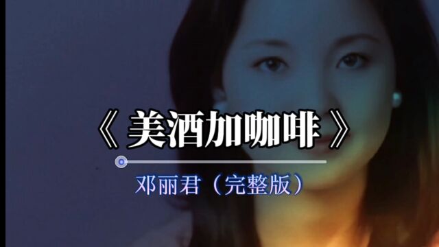 经典老歌,百听不厌.《美酒加咖啡》完整版,演唱:邓丽君