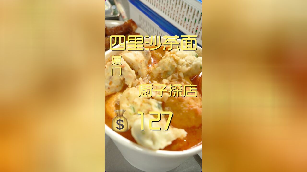 来厦门,排队也必须得尝尝沙茶面是什么味!