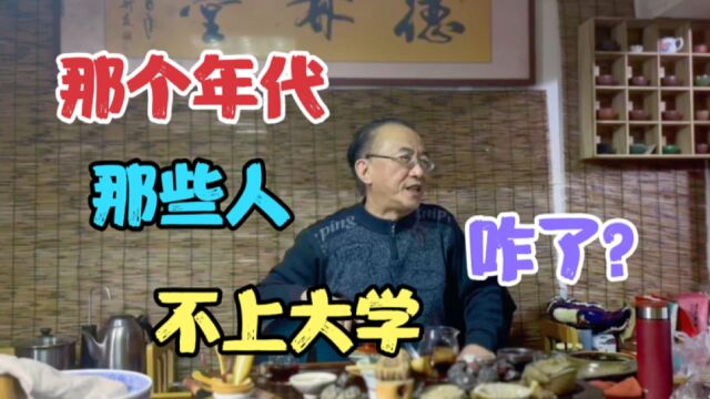 那个年代,那些人,60年代,70年代,不上大学,咋了?照样发财