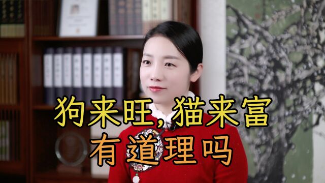 俗语“狗来旺,猫来富,燕来筑巢家兴旺”,是真的吗?