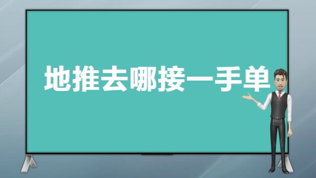 地推去哪接一手单