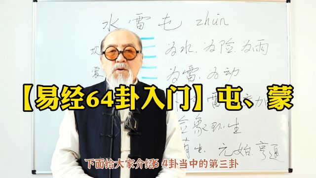 小白也能读懂的【易经64卦】屯卦和蒙卦的智慧