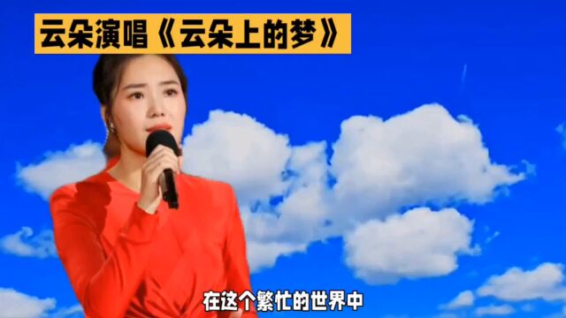 云朵演唱《云朵上的梦》,天使般的嗓音,云端上的歌,听着就舒服