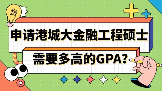 【香港留学】申请港城大金融工程需要多高的GPA?