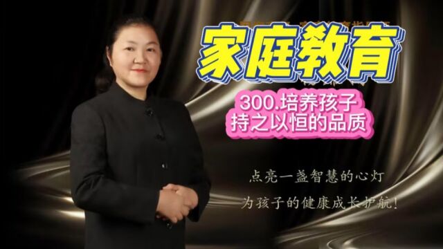 300.培养孩子持之以恒的品质