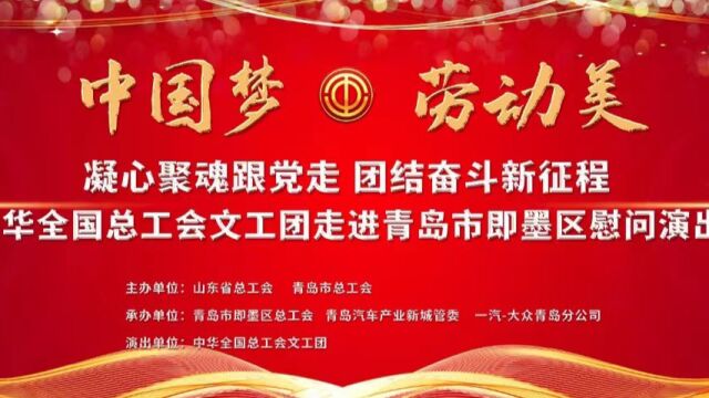 中华全国总工会文工团走进即墨慰问演出2