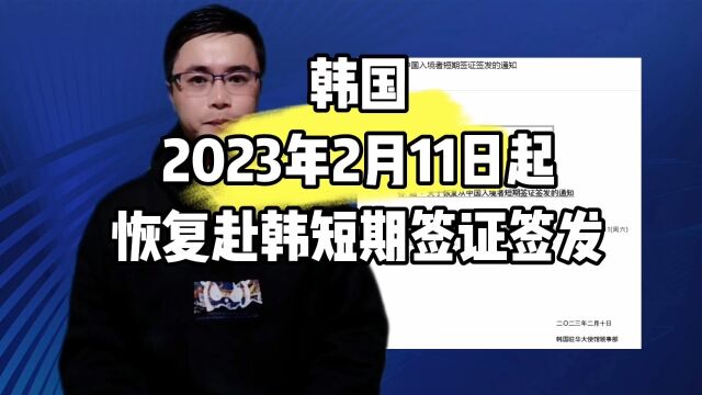 韩国2023年2月11日起恢复赴韩短期签证签发 ,康朋出国杨老师聊出国出国劳务正规派遣公司出国劳务正规劳务10大排名