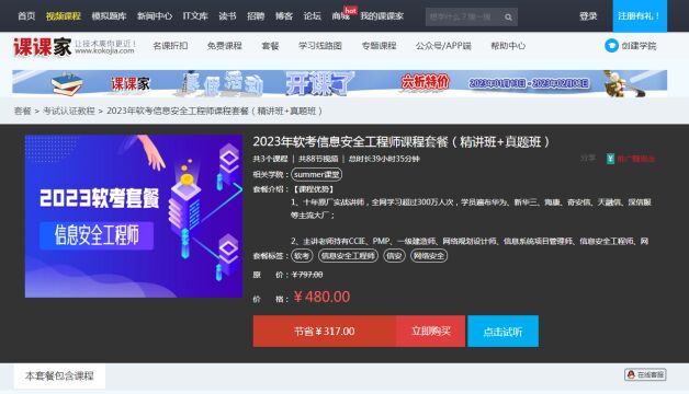 课课家软考2023年信息安全工程师课程套餐(精讲班+真题班)