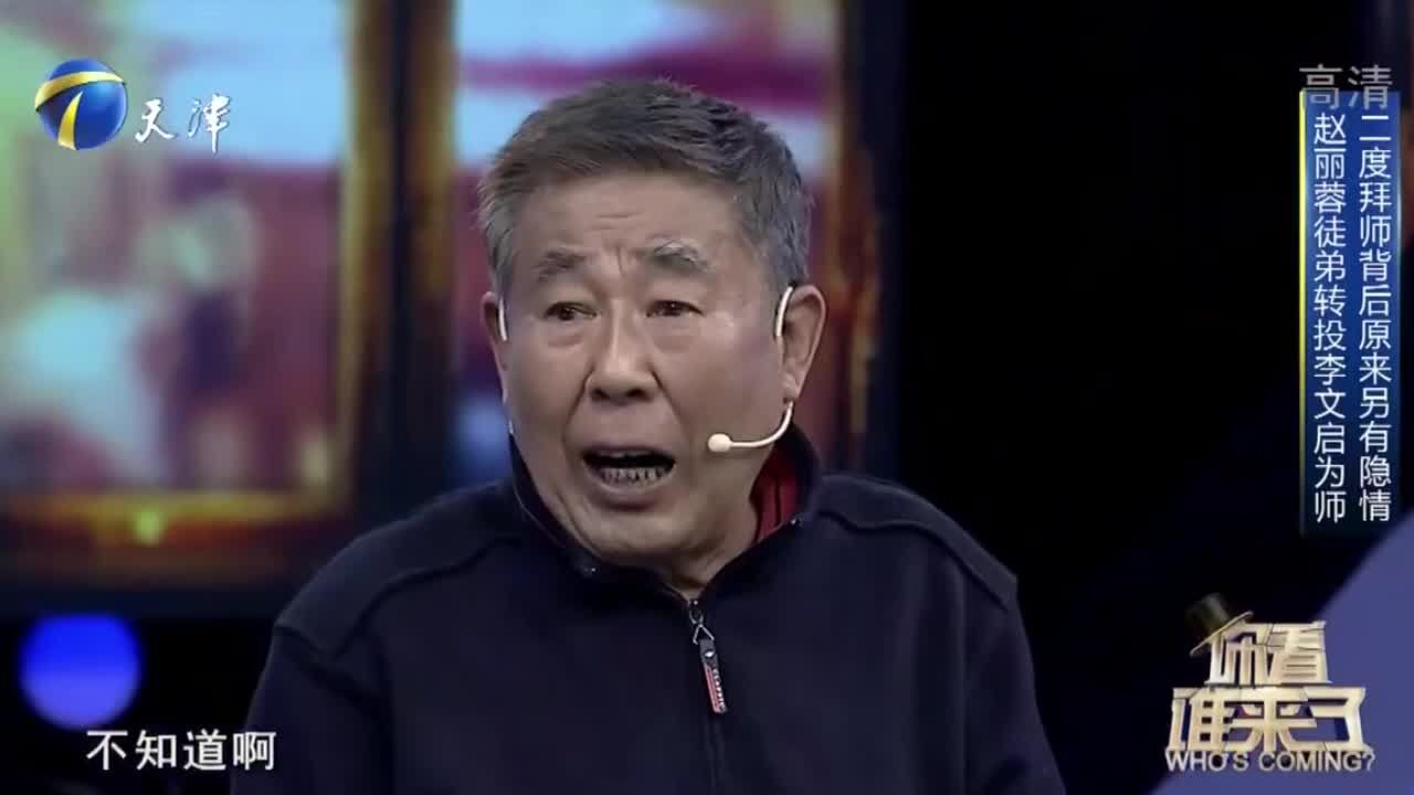 赵丽蓉徒弟转投李文启为师,二度拜师的背后,原来另有隐情丨你看