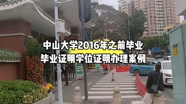 中山大学2016年以前毕业证明学位证明办理流程 鸿雁寄锦