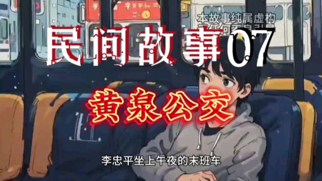 民间故事07:黄泉公交