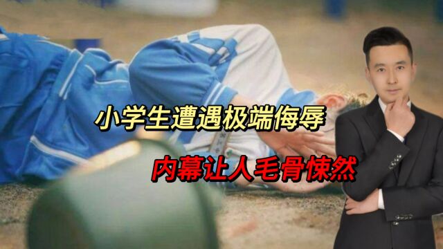 大同小学生遭遇极端侮辱,学校无视家长举报,内幕让人毛骨悚然!