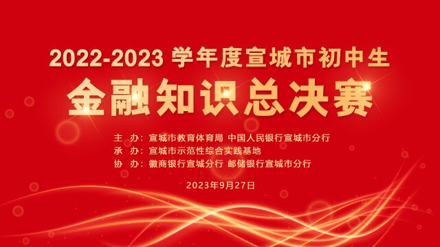 20222023学年度宣城市初中生金融知识活动集锦