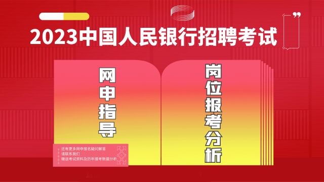 2023中国人民银行招聘网申指导和岗位分析,网申技巧专业解答!