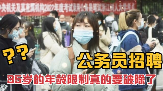 公务员招聘:35岁以上的年龄限制要破除了?