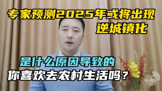 专家预测2025年或将出现逆城镇化,你喜欢去农村生活吗?