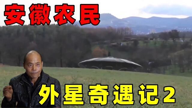 安徽农民,坐UFO去外星,回来脑洞大开编撰统一场论