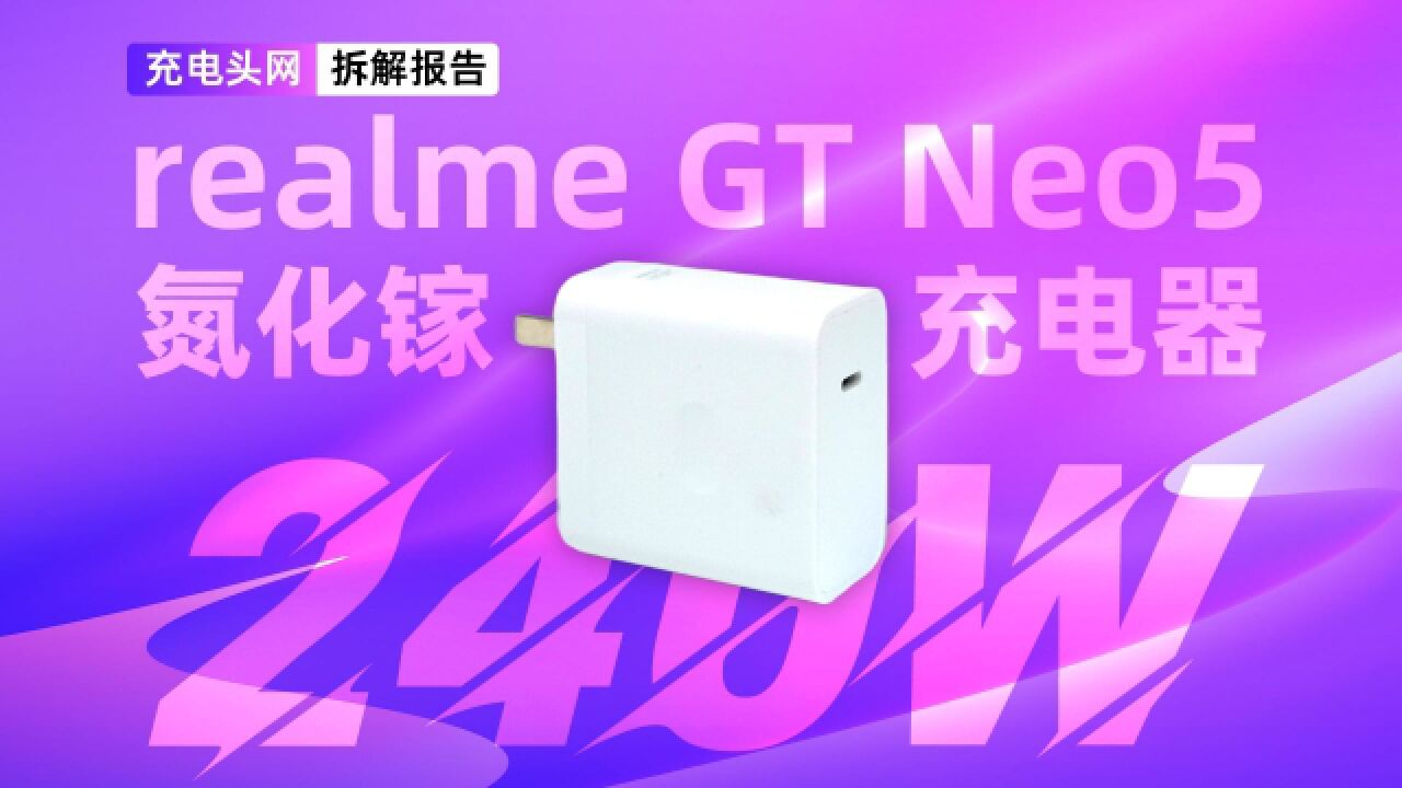 功率密度达2.34W/CC,支持240W私有快充,realme真我GT Neo5原装氮化镓充电器拆解