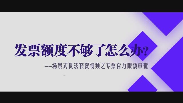 2.发票额度不够了怎么办? ——专票百万限额审批