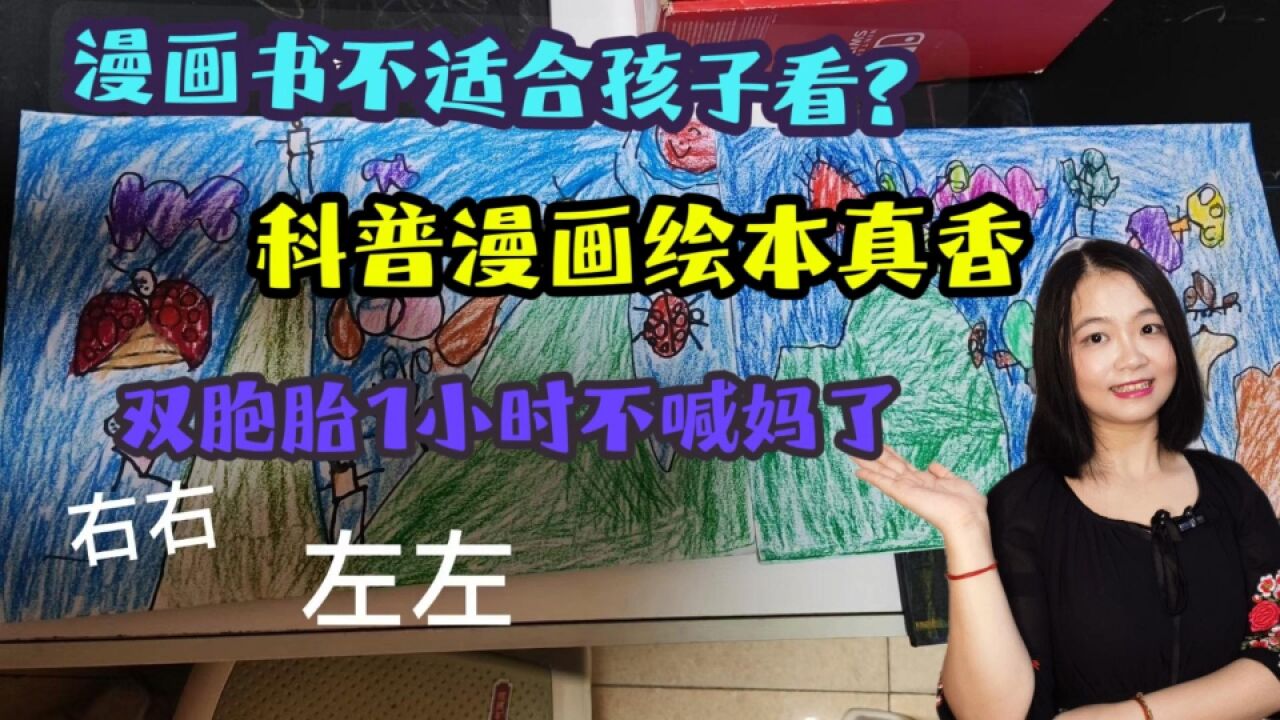 漫画书不适合孩子看?科普漫画绘本真香,双胞胎1小时不喊妈了