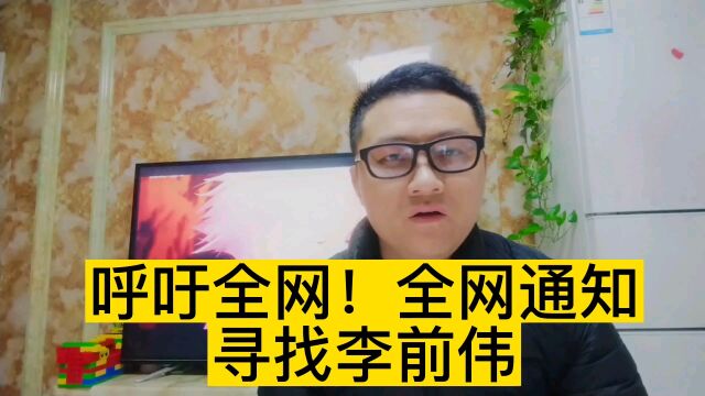 全网呼吁寻找李前伟