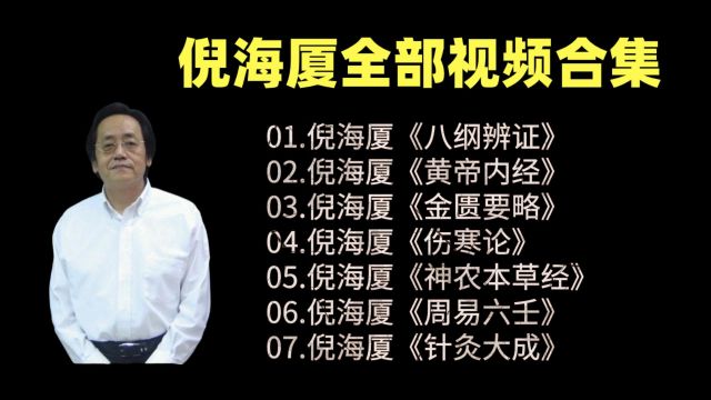 倪海厦中医视频教程全集【2023最新正340G合集】