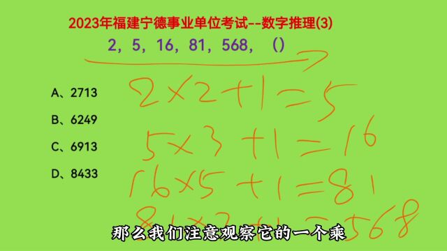 2023年福建宁德事业单位考试,2,5,16,81,568,下个数是什么