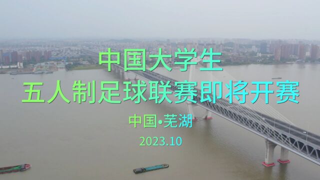 芜湖欢迎你!预祝2023年大学生五人制足球联赛圆满成功!