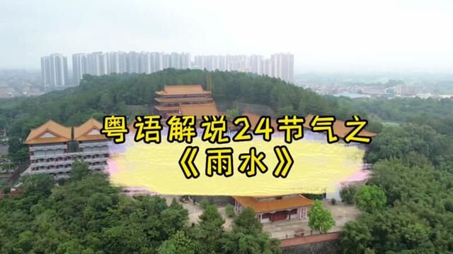 粤语解说24节气之《雨水》(文:宋英杰)#二十四节气#粤语 #世界遗产