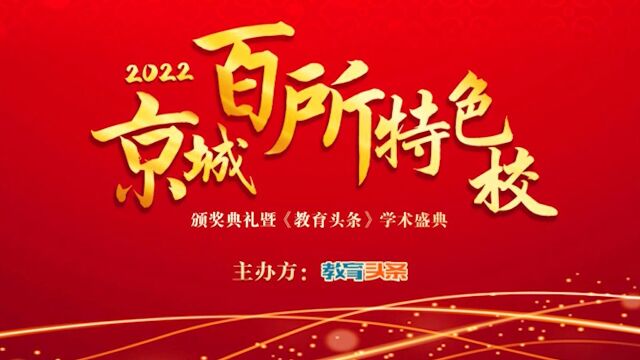 “2022年京城百所特色校颁奖典礼暨学术盛典”成功举办