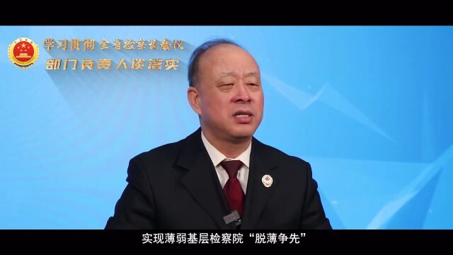 【学习贯彻全省检察长会议 部门负责人谈落实】综合处:邵华丨<第4373期>