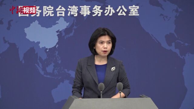 国台办:支持符合条件的台企在A股上市目前累计达59家