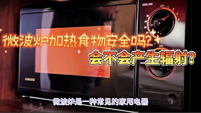 微波炉加热食物安全吗,会不会产生辐射?微波炉使用注意事项!