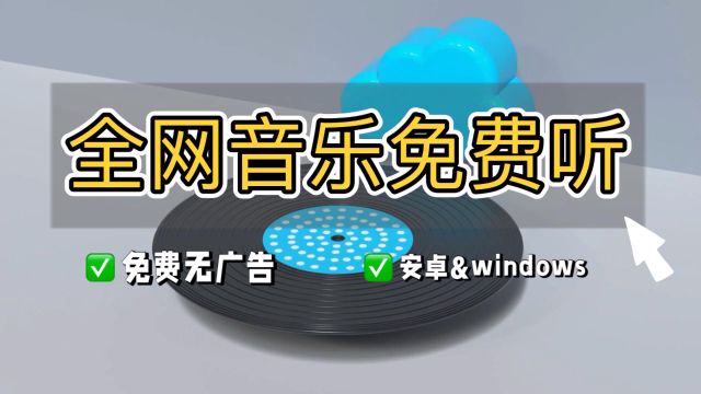 全网音乐免费听,开源无广告的音乐播放器推荐,支持安卓和电脑