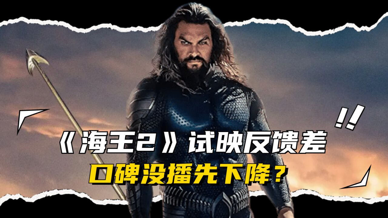 《海王2》试映反馈差,口碑没播先下降?