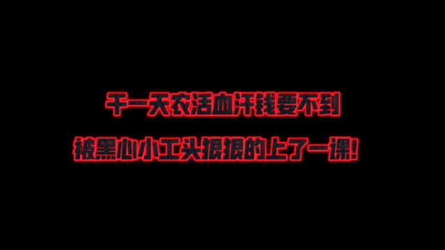 江苏捆大葱干一天血汗钱要不到,被黑心小工头狠狠的上了一课!