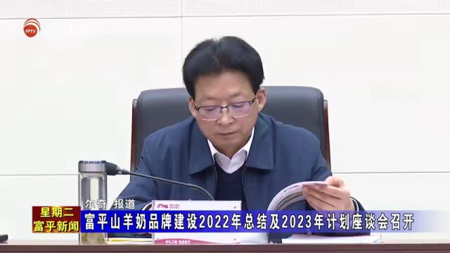 富平山羊奶品牌建设2022年总结及2023年计划座谈会召开