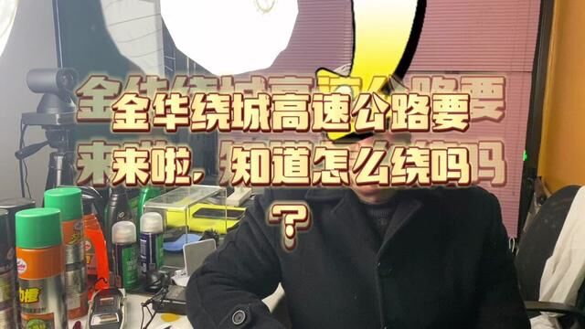 金华绕城高速公路要来了?知道怎么绕着路吗?它方便快捷吗?