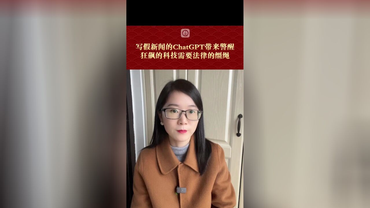 文心说新闻|写假新闻的ChatGPT带来警醒 狂飙的科技需要法律的缰绳